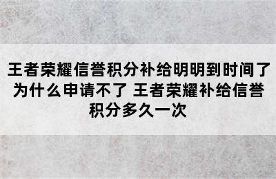 王者荣耀信誉积分补给明明到时间了为什么申请不了 王者荣耀补给信誉积分多久一次